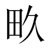 畂字五行属什么-畂字起名的寓意-畂字意思