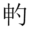 畃字五行属什么-畃字起名的寓意-畃字意思
