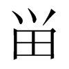 畄字五行属什么-畄字起名的寓意-畄字意思