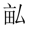 畆字五行属什么-畆字起名的寓意-畆字意思