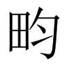 畇字五行属什么-畇字起名的寓意-畇字意思