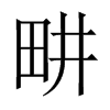 畊字五行属什么-畊字起名的寓意-畊字意思