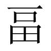 畐字五行属什么-畐字起名的寓意-畐字意思