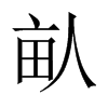畒字五行属什么-畒字起名的寓意-畒字意思
