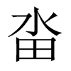 畓字五行属什么-畓字起名的寓意-畓字意思