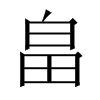 畠字五行属什么-畠字起名的寓意-畠字意思