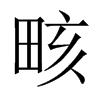 畡字五行属什么-畡字起名的寓意-畡字意思