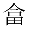 畣字五行属什么-畣字起名的寓意-畣字意思