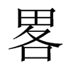 畧字五行属什么-畧字起名的寓意-畧字意思