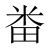 畨字五行属什么-畨字起名的寓意-畨字意思