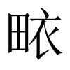 畩字五行属什么-畩字起名的寓意-畩字意思
