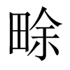 畭字五行属什么-畭字起名的寓意-畭字意思