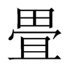 畳字五行属什么-畳字起名的寓意-畳字意思