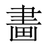 畵字五行属什么-畵字起名的寓意-畵字意思