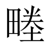 畻字五行属什么-畻字起名的寓意-畻字意思