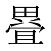 疂字五行属什么-疂字起名的寓意-疂字意思