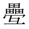 疉字五行属什么-疉字起名的寓意-疉字意思