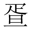 疍字五行属什么-疍字起名的寓意-疍字意思