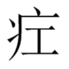 疘字五行属什么-疘字起名的寓意-疘字意思