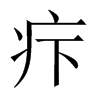 疜字五行属什么-疜字起名的寓意-疜字意思