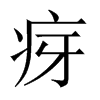 疨字五行属什么-疨字起名的寓意-疨字意思
