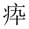 疩字五行属什么-疩字起名的寓意-疩字意思