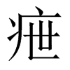 疶字五行属什么-疶字起名的寓意-疶字意思