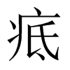 疷字五行属什么-疷字起名的寓意-疷字意思