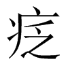 疺字五行属什么-疺字起名的寓意-疺字意思
