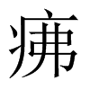 疿字五行属什么-疿字起名的寓意-疿字意思