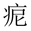 痆字五行属什么-痆字起名的寓意-痆字意思