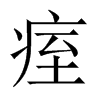 痓字五行属什么-痓字起名的寓意-痓字意思