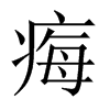 痗字五行属什么-痗字起名的寓意-痗字意思