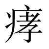 痚字五行属什么-痚字起名的寓意-痚字意思