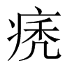 痜字五行属什么-痜字起名的寓意-痜字意思