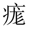 痝字五行属什么-痝字起名的寓意-痝字意思