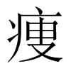 痩字五行属什么-痩字起名的寓意-痩字意思
