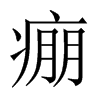 痭字五行属什么-痭字起名的寓意-痭字意思