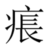 痮字五行属什么-痮字起名的寓意-痮字意思