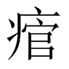 痯字五行属什么-痯字起名的寓意-痯字意思