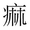 痲字五行属什么-痲字起名的寓意-痲字意思