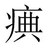 痶字五行属什么-痶字起名的寓意-痶字意思