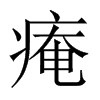 痷字五行属什么-痷字起名的寓意-痷字意思