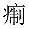 痸字五行属什么-痸字起名的寓意-痸字意思
