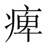 痺字五行属什么-痺字起名的寓意-痺字意思