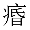 痻字五行属什么-痻字起名的寓意-痻字意思
