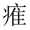 痽字五行属什么-痽字起名的寓意-痽字意思