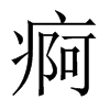 痾字五行属什么-痾字起名的寓意-痾字意思