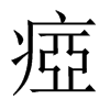 瘂字五行属什么-瘂字起名的寓意-瘂字意思