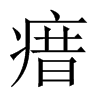 瘄字五行属什么-瘄字起名的寓意-瘄字意思